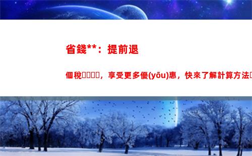 解密個稅計算表格，輕松了解你的稅收真相！
